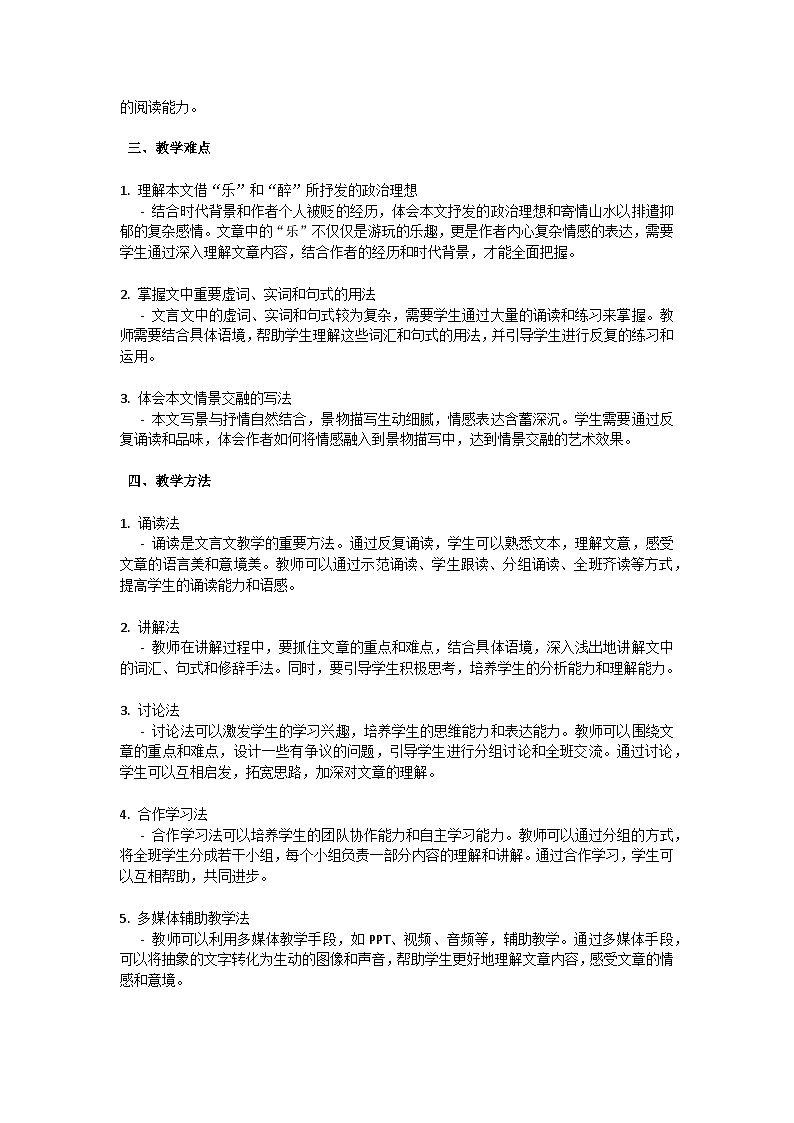 初中语文--第三单元《醉翁亭记》欧阳修教学设计-2023-2024学年统编版语文九年级上册第2页