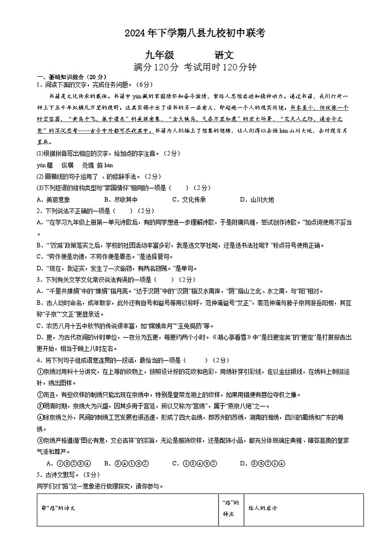湖南省怀化市八县九校联考2024-2025学年九年级上学期12月期末语文试题第1页