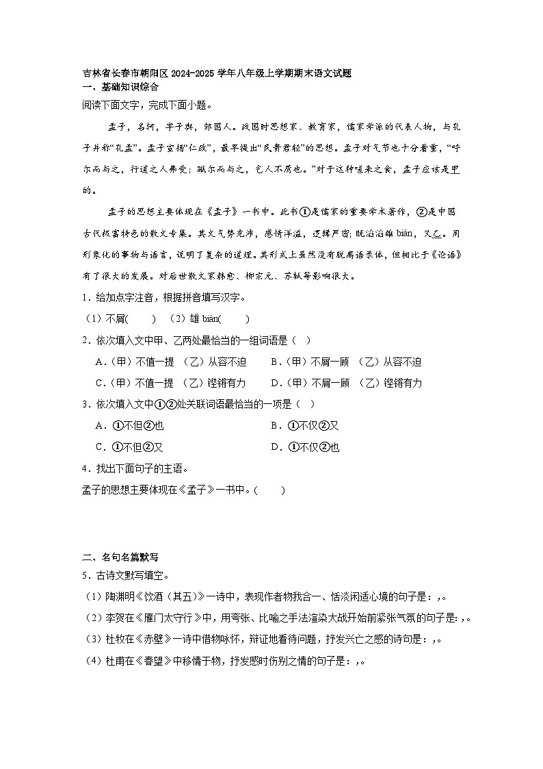 吉林省长春市朝阳区2024-2025学年八年级上学期期末语文试题第1页