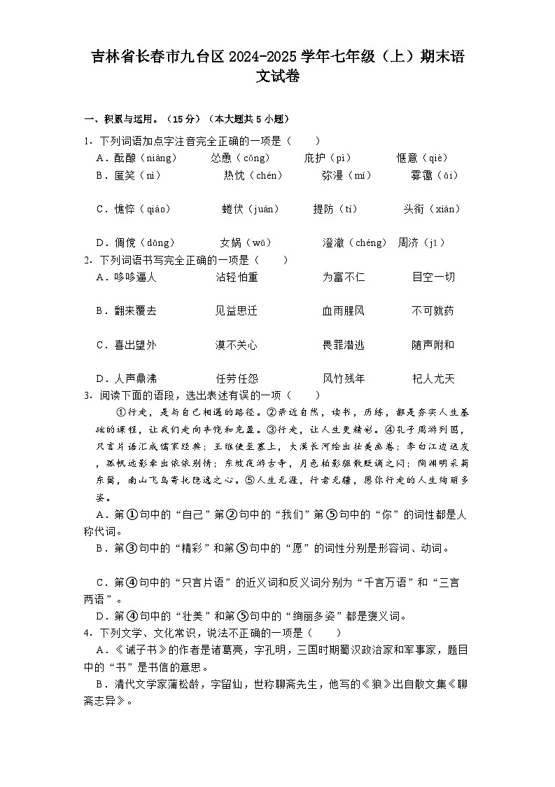 吉林省长春市九台区2024-2025学年七年级(上)期末语文试卷第1页