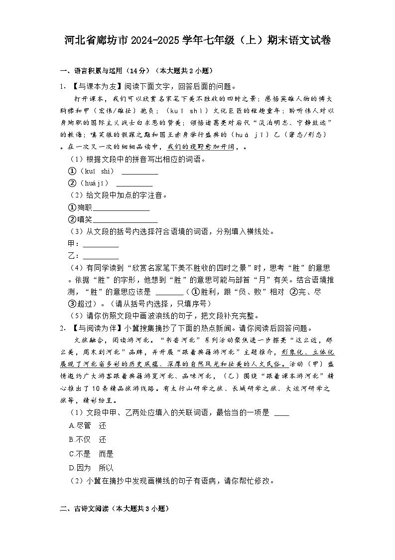 河北省廊坊市2024-2025学年七年级(上)期末语文试卷第1页