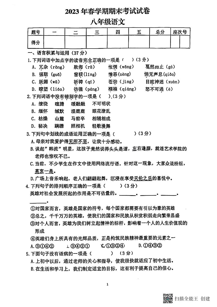 甘肃省张掖市山丹县大马营中学2022-2023学年八年级下学期期末考试语文试题