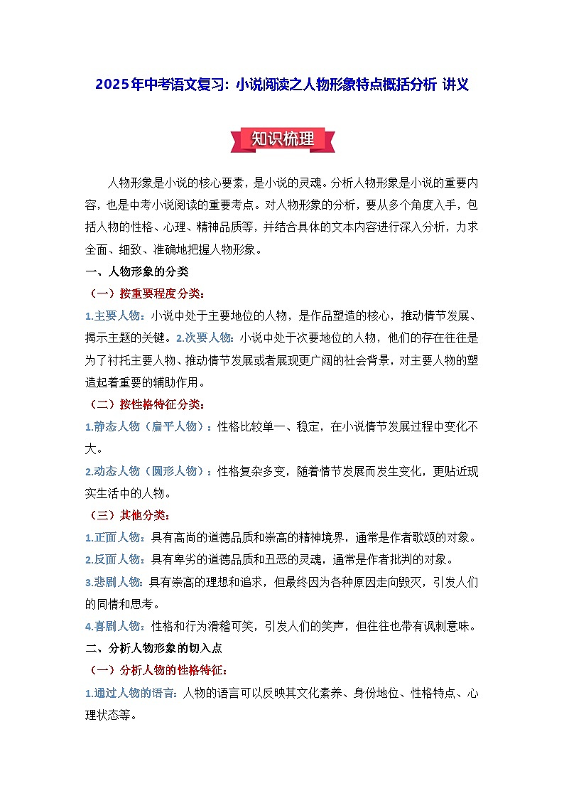 2025年中考语文复习:小说阅读之人物形象特点概括分析 讲义(含练习题及答案)第1页