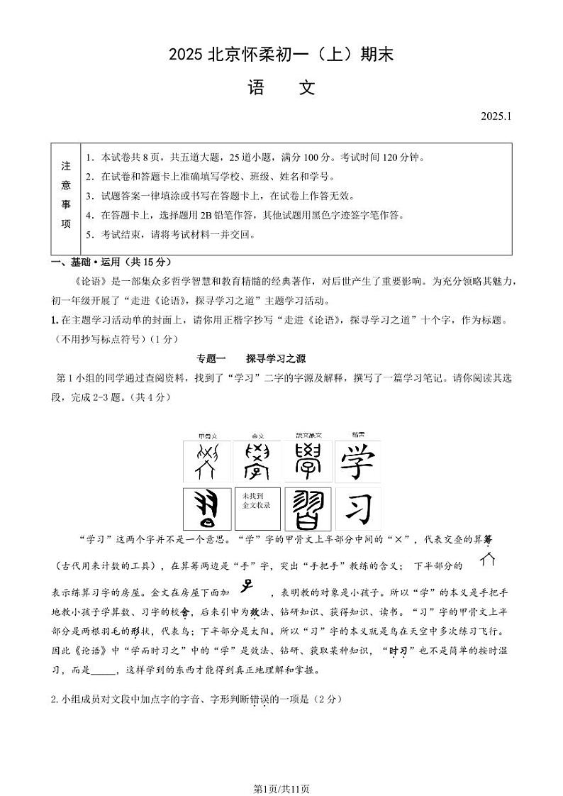 2025北京怀柔初一(上)期末语文试卷(教师版)第1页