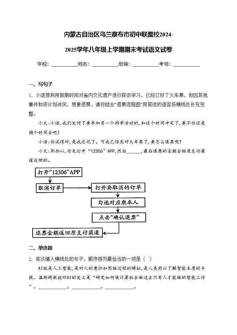 内蒙古自治区乌兰察布市初中联盟校2024-2025学年八年级上学期期末考试语文试卷(含答案)第1页