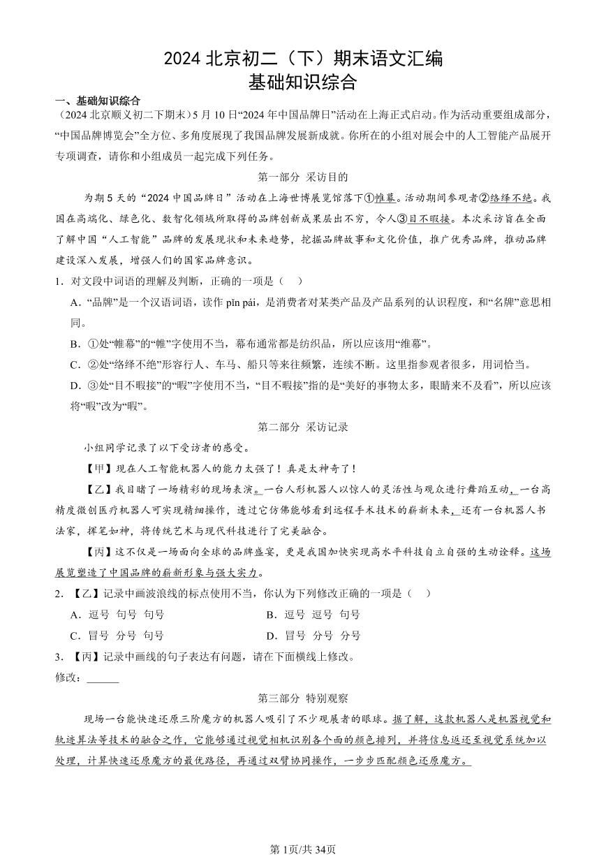 2024北京初二（下）期末真题语文汇编：基础知识综合