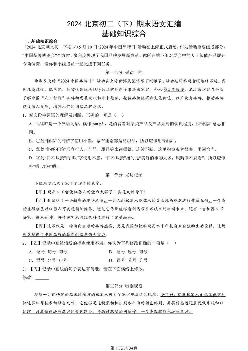 2024北京初二(下)期末真题语文汇编:基础知识综合第1页