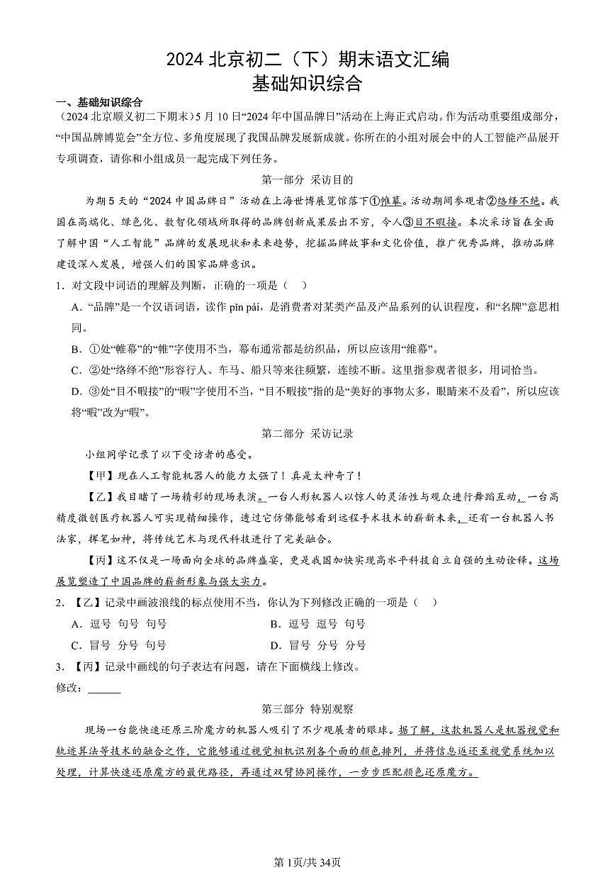 2024北京初二(下)期末真题语文汇编:基础知识综合第1页