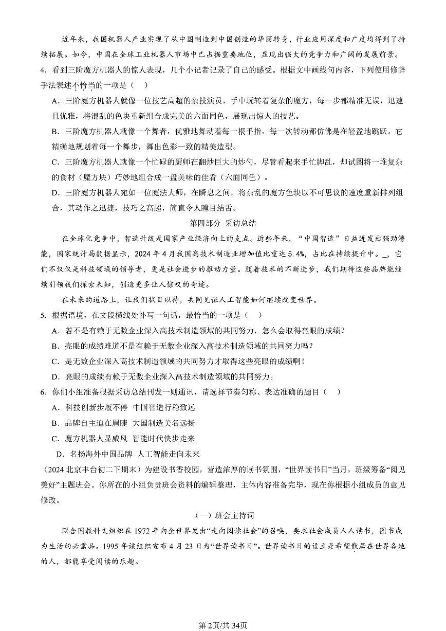 2024北京初二(下)期末真题语文汇编:基础知识综合第2页