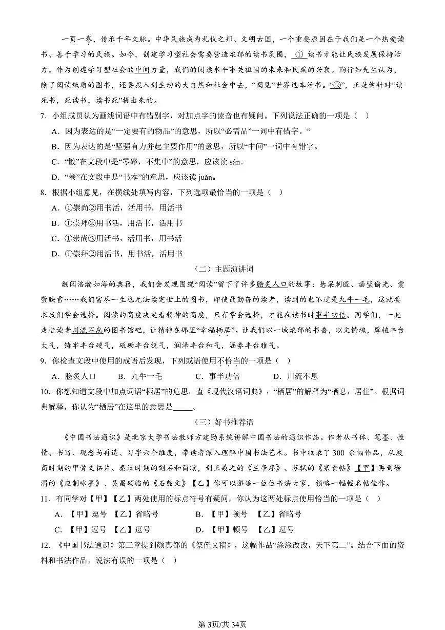 2024北京初二(下)期末真题语文汇编:基础知识综合第3页