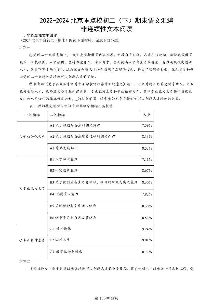 2022-2024北京重点校初二（下）期末真题语文汇编：非连续性文本阅读