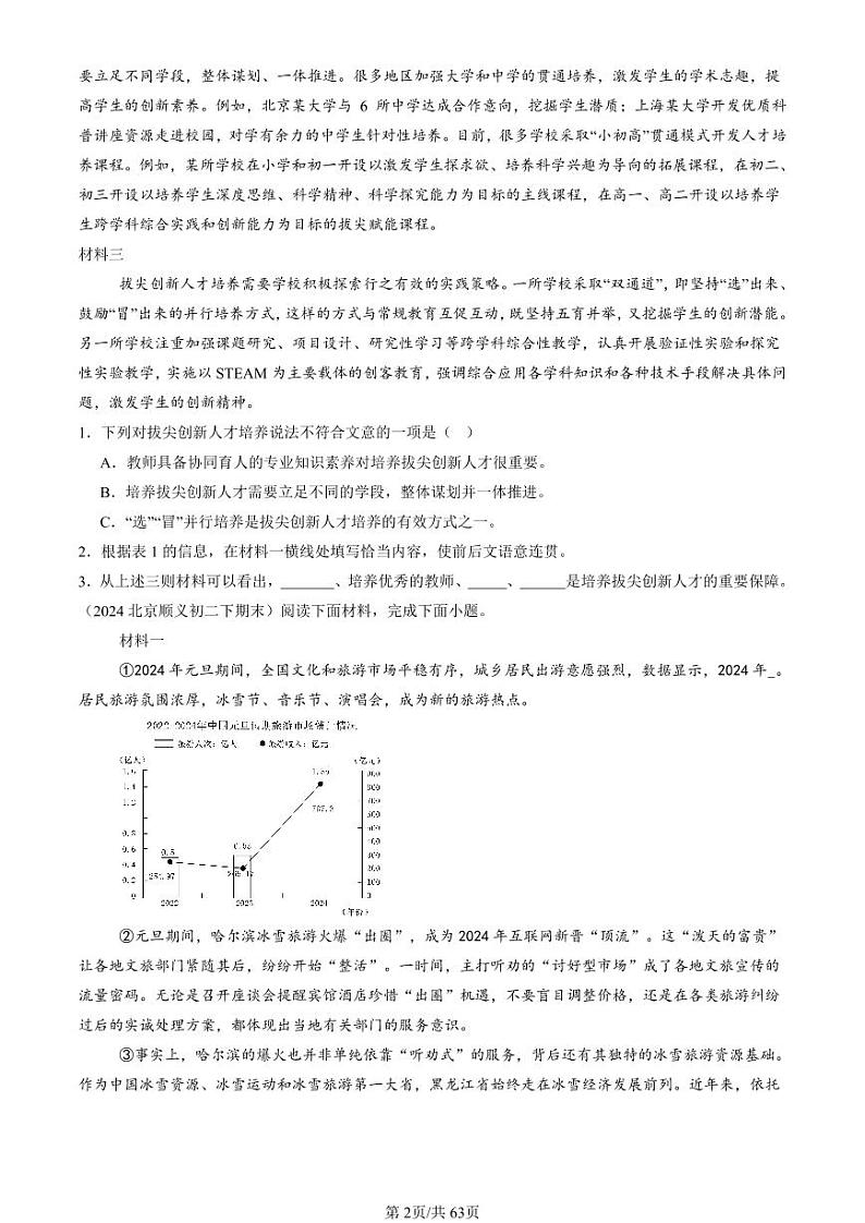 2022-2024北京重点校初二(下)期末真题语文汇编:非连续性文本阅读第2页