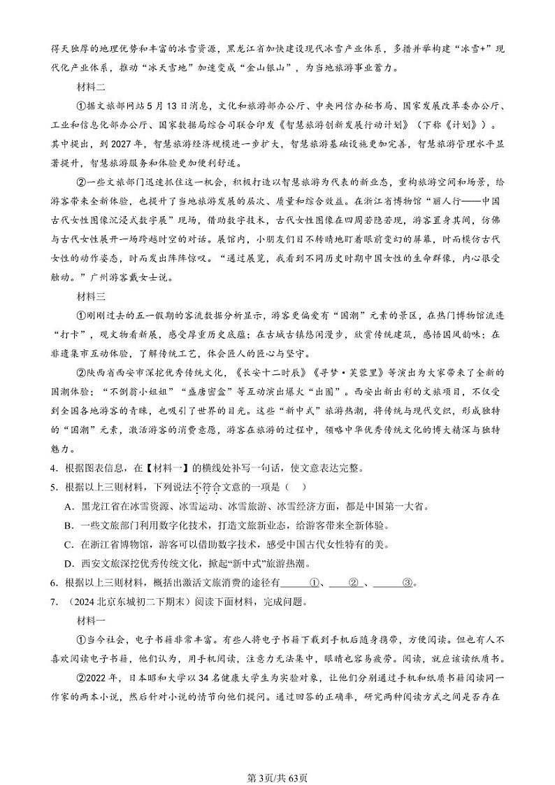 2022-2024北京重点校初二(下)期末真题语文汇编:非连续性文本阅读第3页