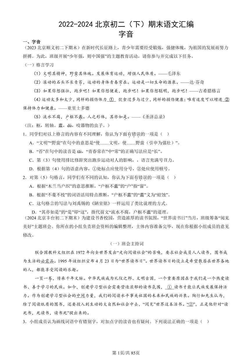 2022-2024北京初二（下）期末真题语文汇编：字音