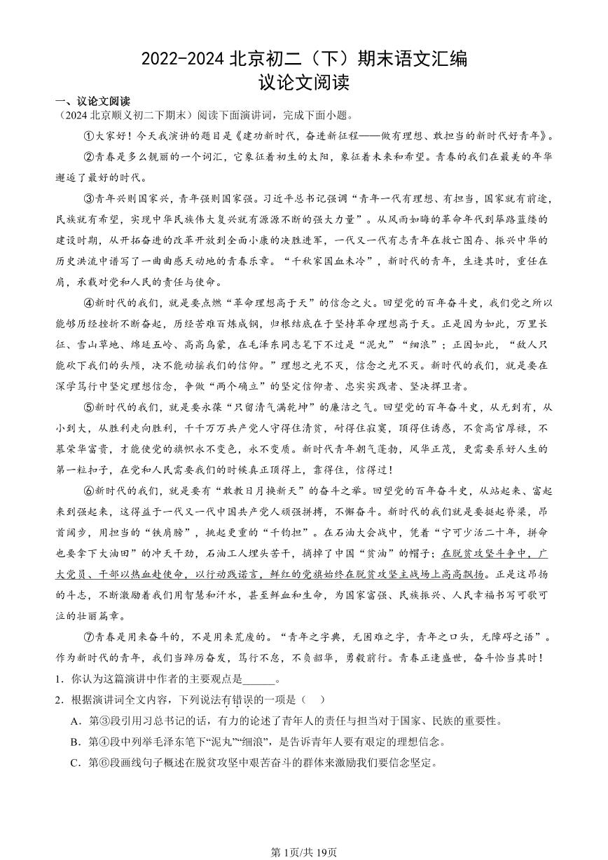 2022-2024北京初二（下）期末真题语文汇编：议论文阅读