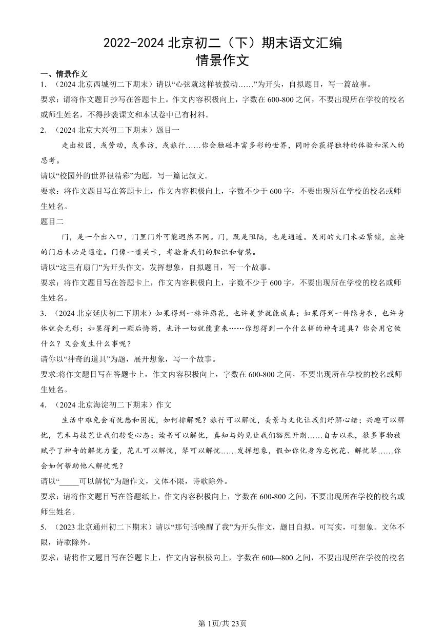 2022-2024北京初二（下）期末真题语文汇编：情景作文