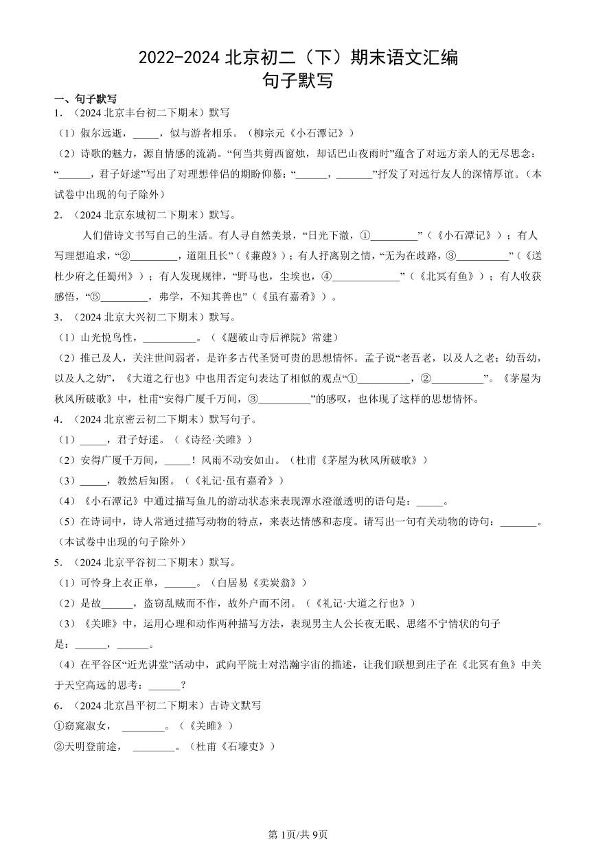 2022-2024北京初二（下）期末真题语文汇编：句子默写