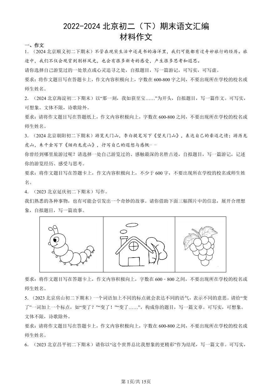 2022-2024北京初二（下）期末真题语文汇编：材料作文