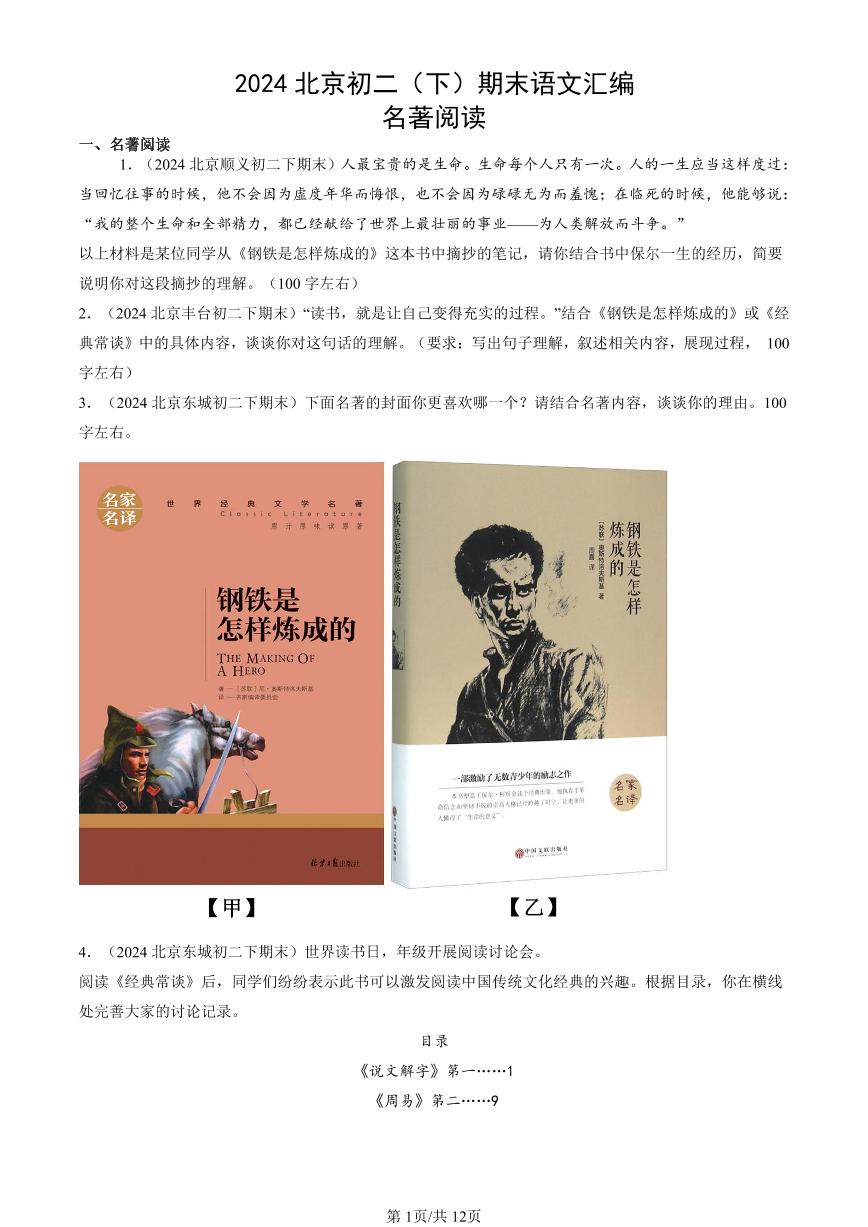 2024北京初二（下）期末真题语文汇编：名著阅读