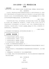 2024北京初一（下）期末真题语文汇编：词语