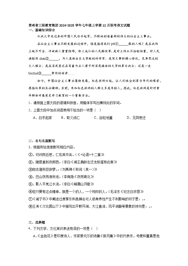 贵州省三联教育集团2024-2025学年七年级上学期12月联考语文试题第1页