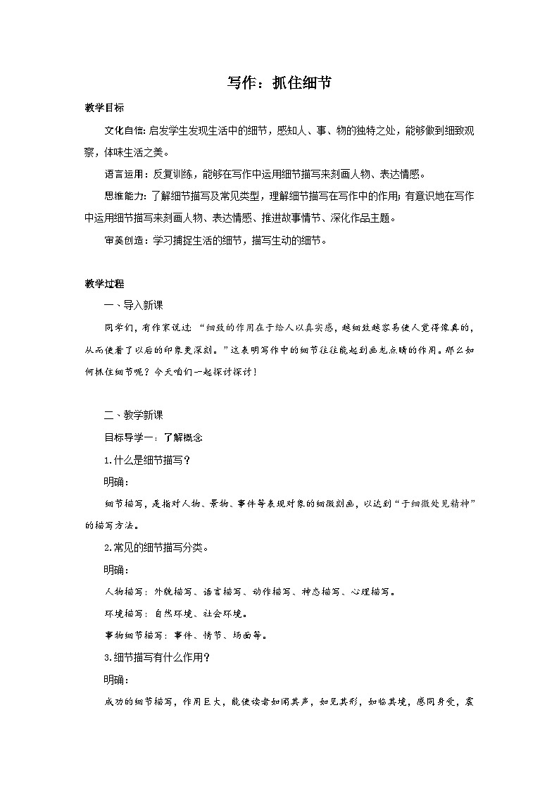 写作 抓住细节 PPT配套教案第1页