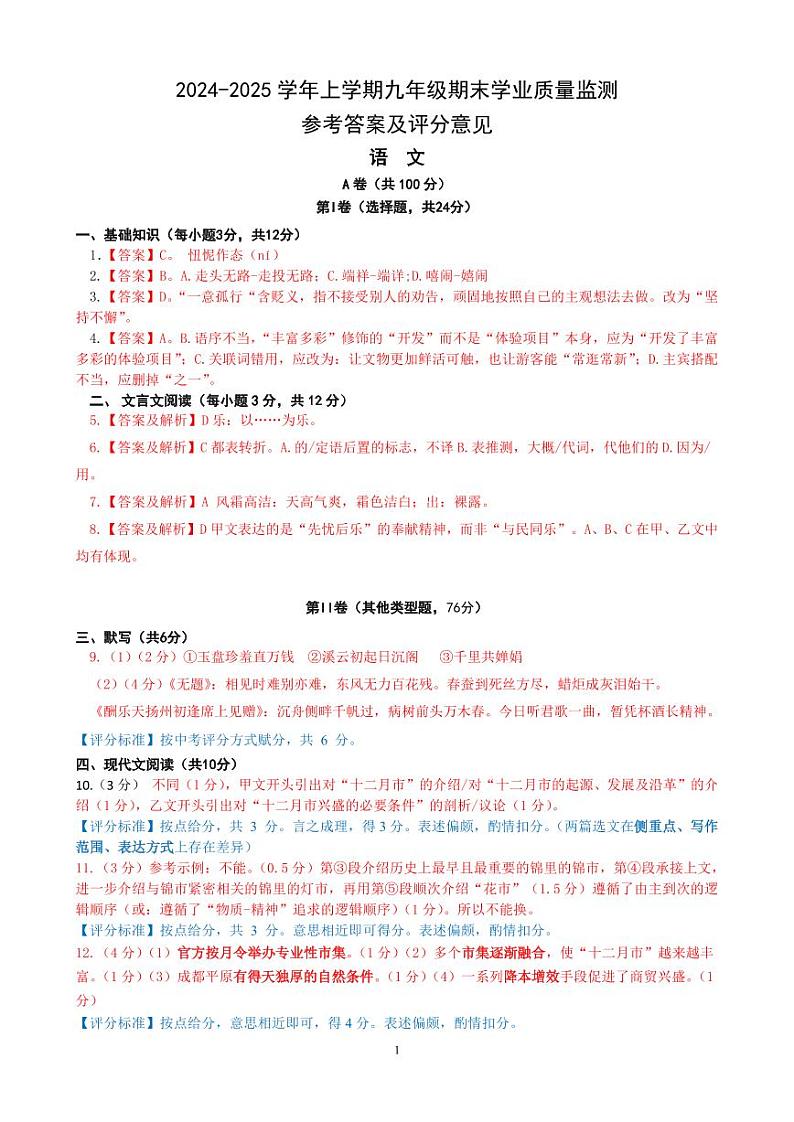 四川省成都市高新区2024-2025学年九年级上学期期末考试 语文试卷(参考答案)第1页