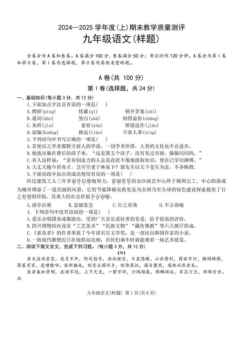 四川省成都市金牛区2024-2025学年九年级上学期期末考试 语文试卷第1页