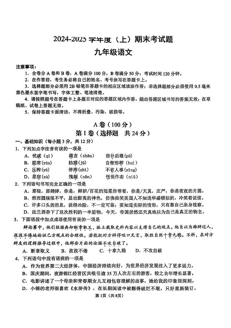四川省成都市锦江区2024-2025学年九年级上学期期末考试 语文试卷第1页