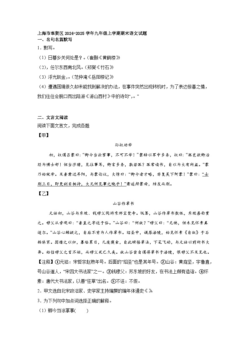 上海市奉贤区2024-2025学年九年级上学期期末语文试题第1页
