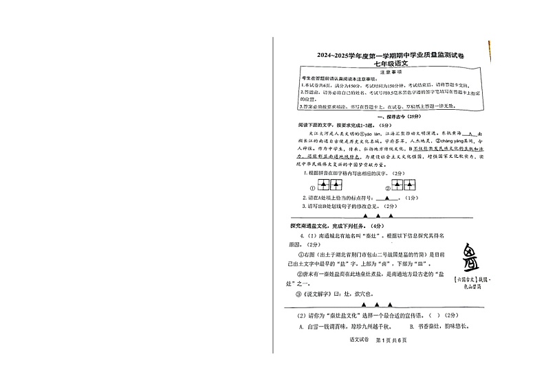 2024-2025学年度江苏南通七年级上学期期中学业质量监测语文试卷第1页