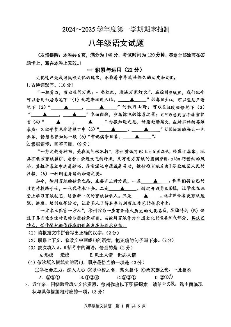 江苏省徐州市2024-2025学年八年级上学期1月期末语文试卷第1页