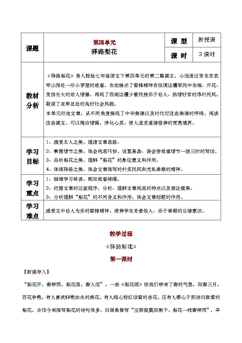 部编版2025春七年级下册语文15.驿路梨花 教案第1页