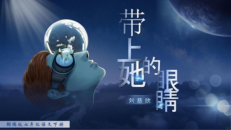 部编版2025春七年级下册语文24.带上她的眼睛 课件第1页