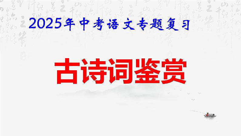 2025年中考语文专题复习课件:古诗词鉴赏第1页