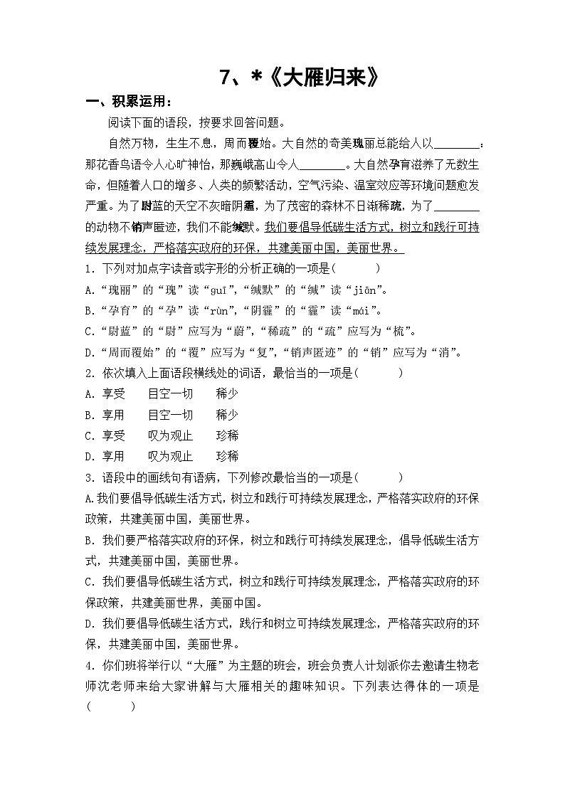 部编版八下语文第二单元第7课《大雁归来》课时作业及参考答案第1页