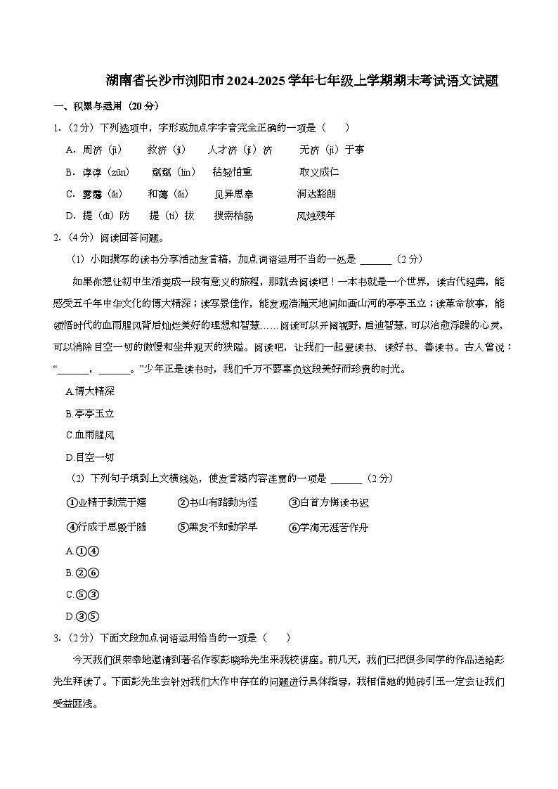 湖南省长沙市浏阳市2024-2025学年七年级上学期期末考试语文试题第1页