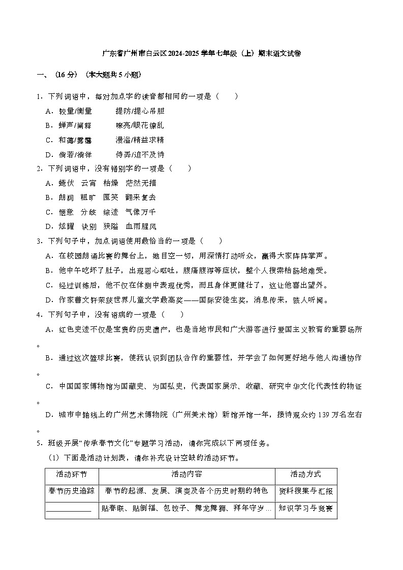 广东省广州市白云区2024-2025学年七年级(上)期末语文试卷第1页