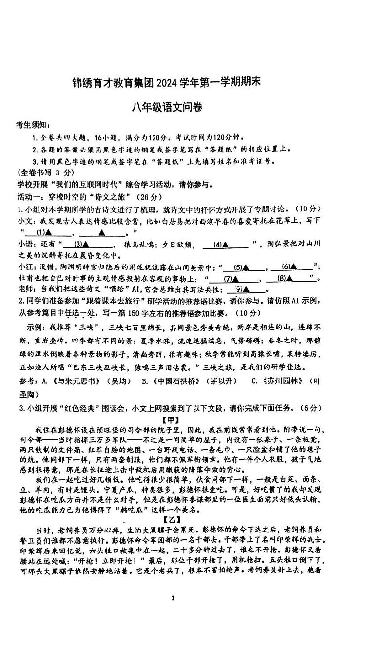 浙江省杭州市拱墅区浙江锦绣育才教育集团2024-2025学年八年级上学期1月期末考试语文试题第1页