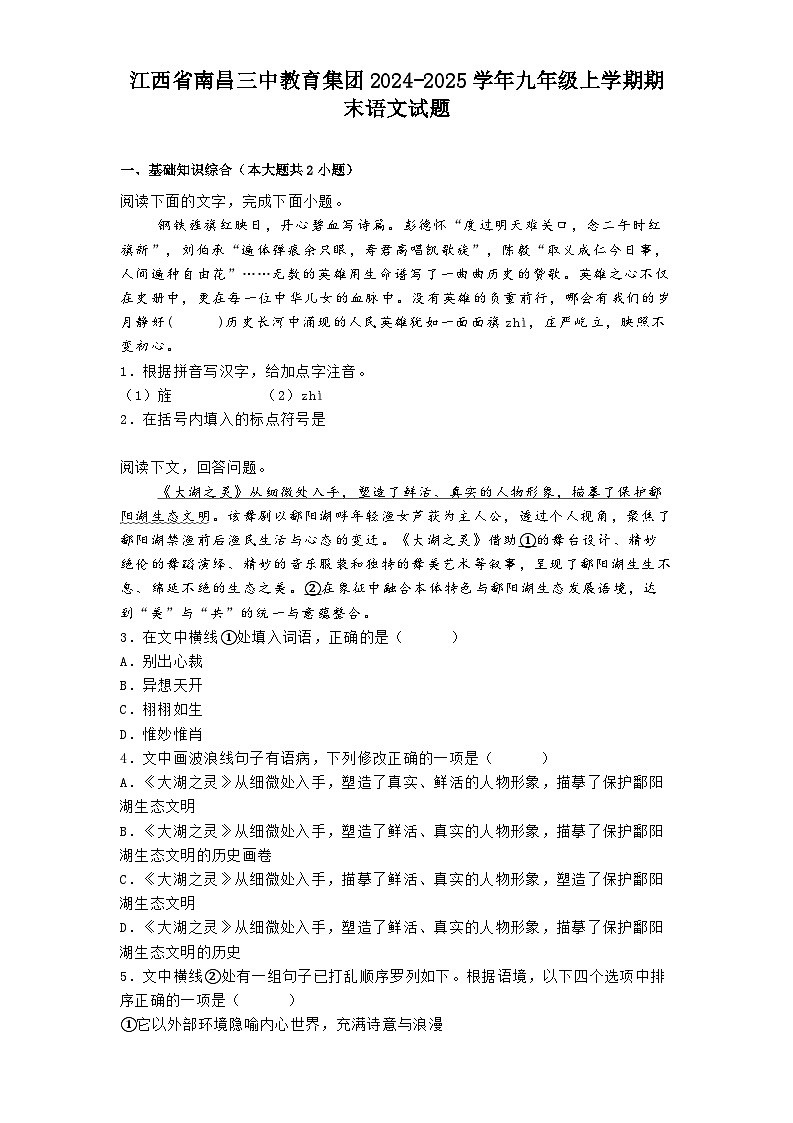 江西省南昌三中教育集团2024-2025学年九年级上学期期末语文试题第1页