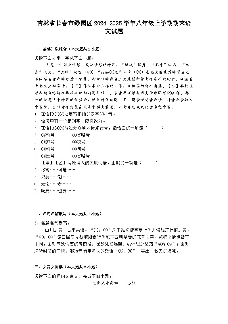 吉林省长春市绿园区2024-2025学年八年级上学期期末语文试题第1页