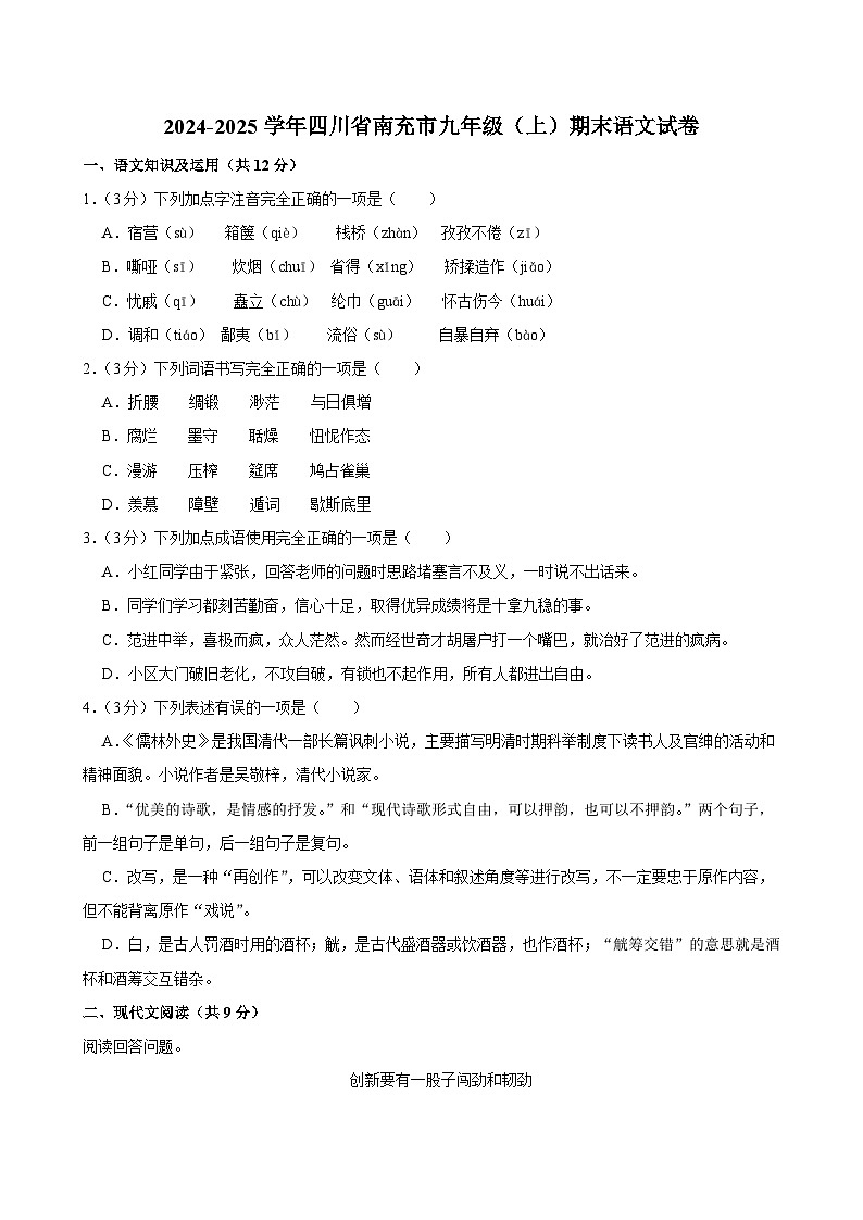四川省南充市2024-2025学年九年级上学期期末考试语文试题第1页