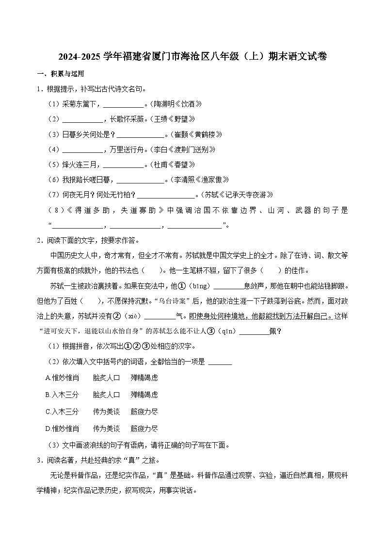福建省厦门市海沧区2024-2025学年八年级上学期期末考试语文试题第1页