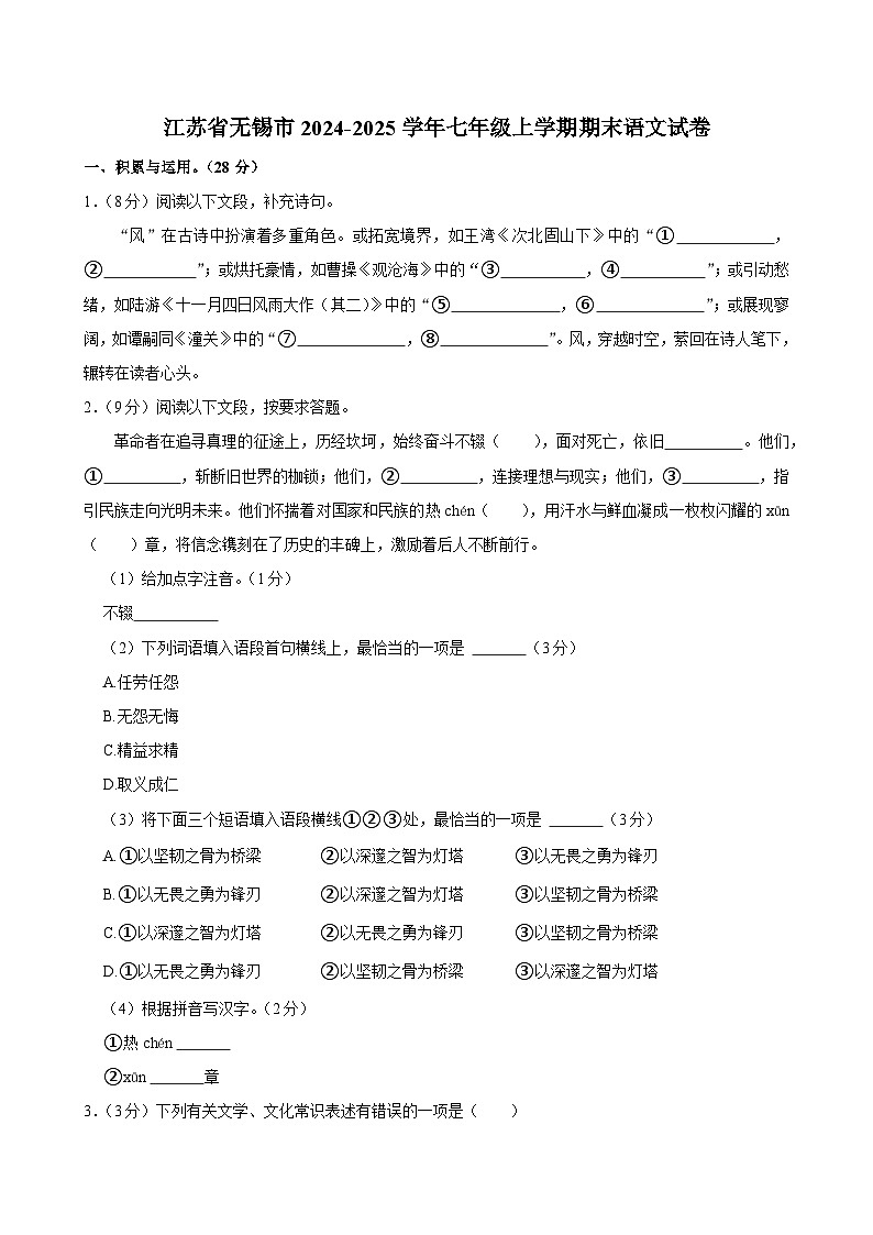 江苏省无锡市2024-2025学年七年级上学期期末考试语文试卷第1页