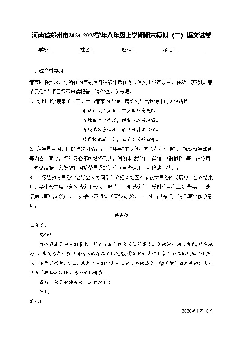 河南省郑州市2024-2025学年八年级上学期期末模拟(二)语文试卷(含答案)第1页