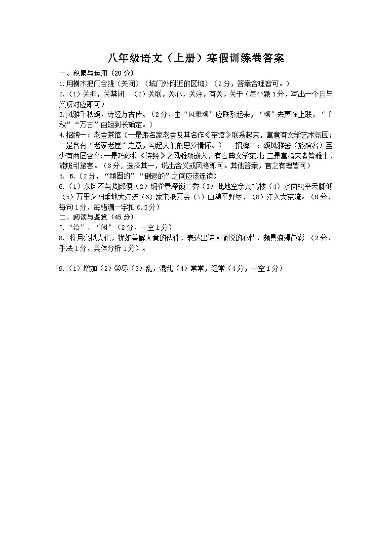 八年級語文（上冊）寒假訓(xùn)練卷答案第1頁