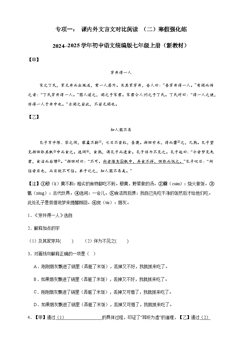 课内外文言文对比阅读 (二) 寒假强化练 2024--2025学年初中语文统编版七年级上册(新教材)第1页