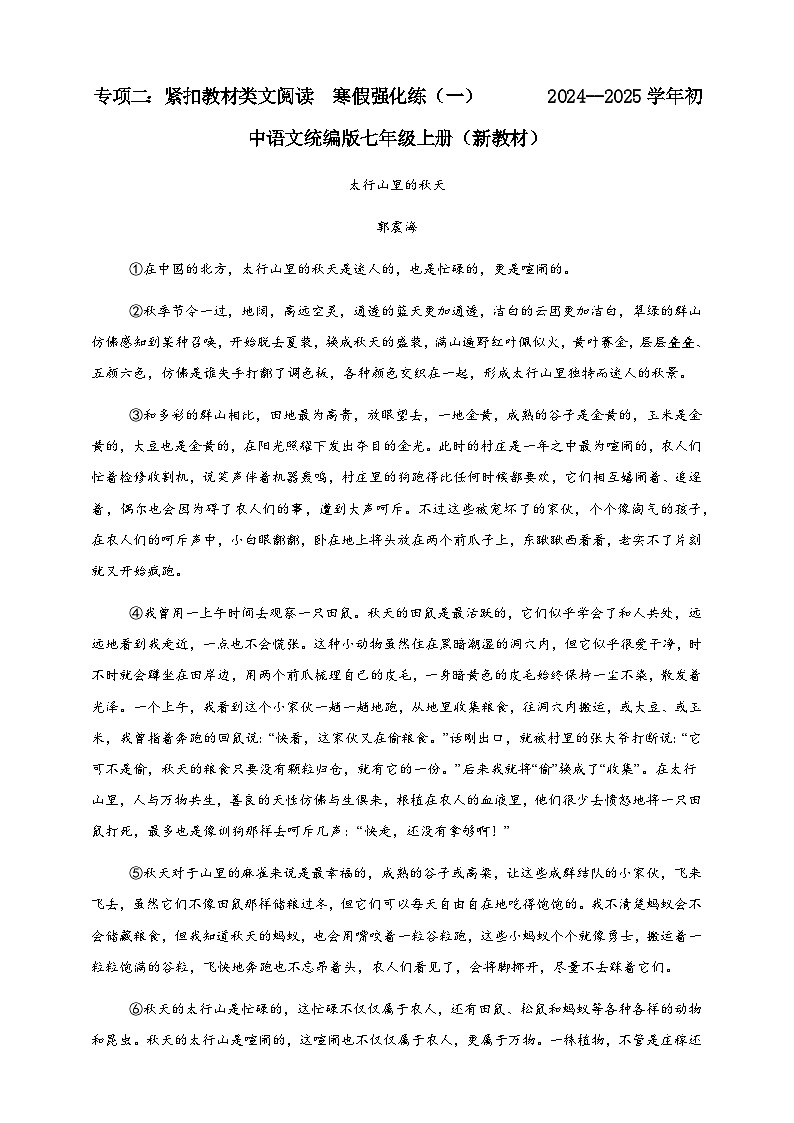 紧扣教材类文阅读 寒假强化练(一) 2024--2025学年初中语文统编版七年级上册(新教材)第1页