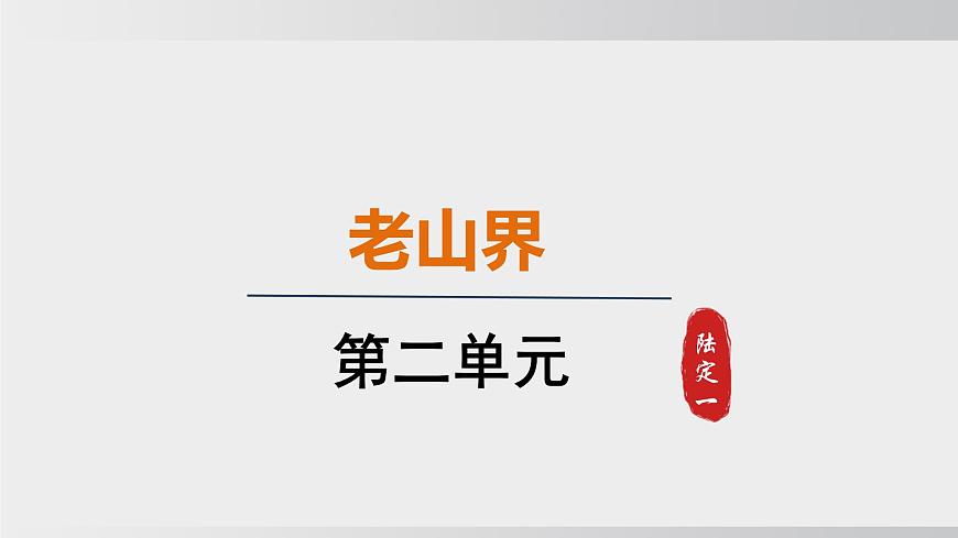 統(tǒng)編版2025-七年級下冊語文第二單元-6 老山界 課件第1頁