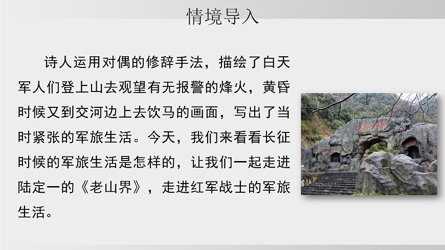 統(tǒng)編版2025-七年級下冊語文第二單元-6 老山界 課件第4頁